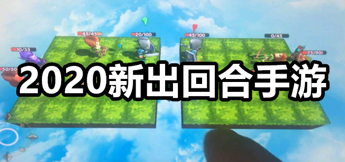2020新出回合手游