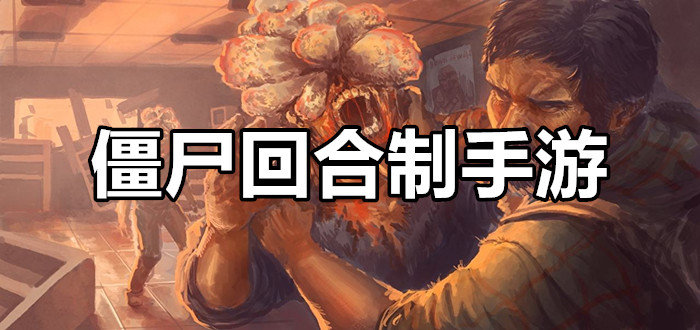 僵尸回合制手游