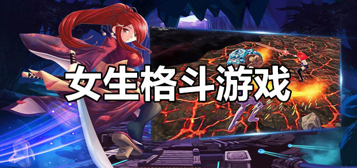 女生格斗游戏