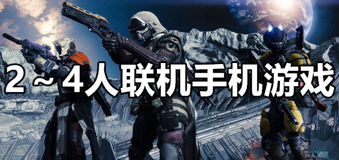 2～4人联机手机游戏