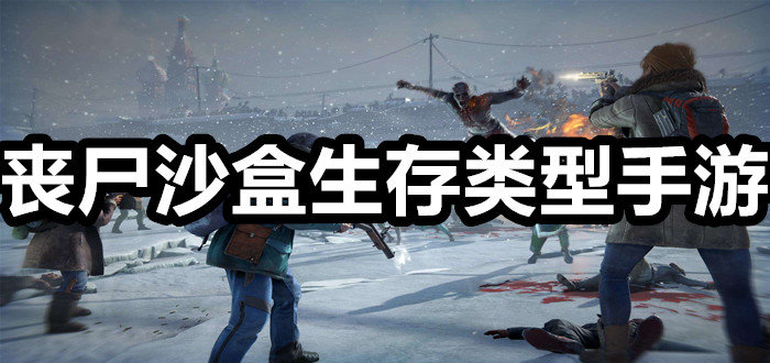 丧尸沙盒生存类型手游