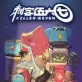刺客伍六七
