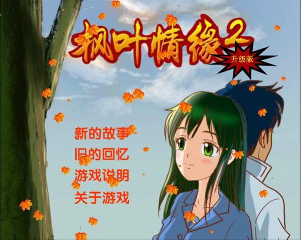 枫叶情缘2中文版