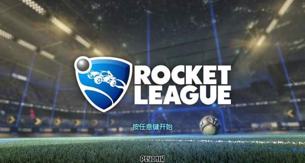 火箭联盟epic版