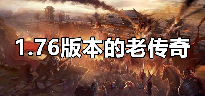 1.76版本的老传奇