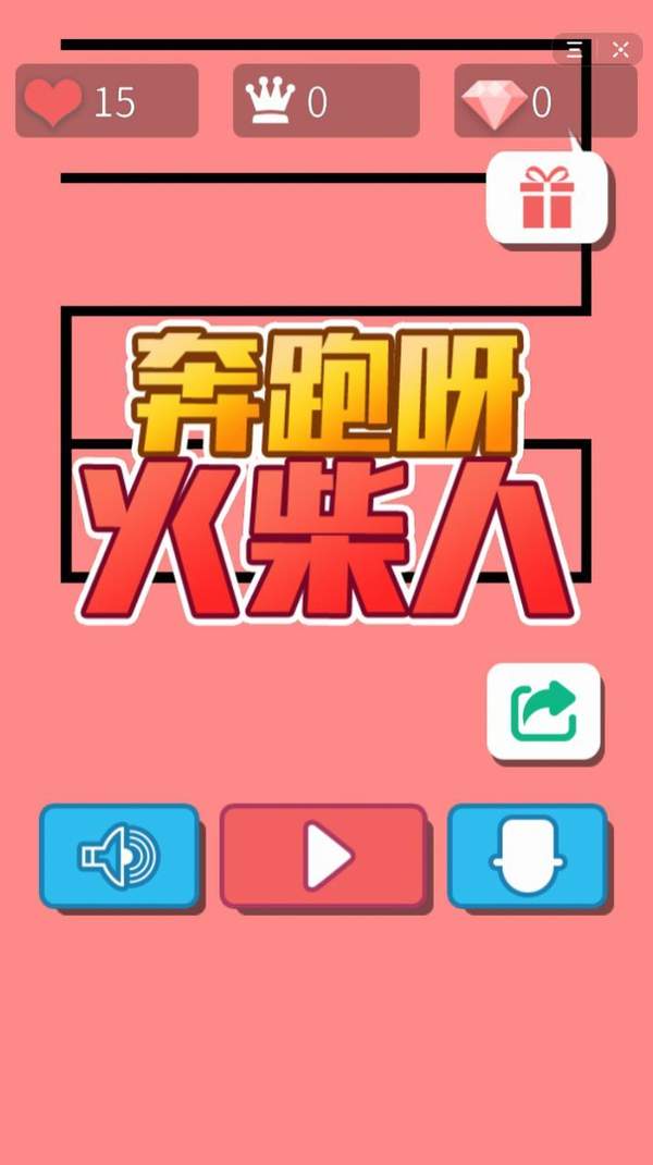 奔跑呀火柴人