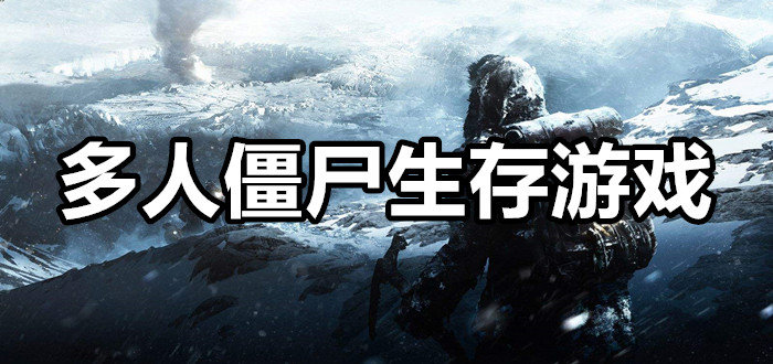 多人僵尸生存游戏