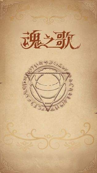 魂之歌测试版