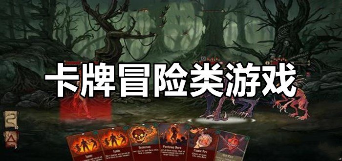 卡牌冒险类游戏