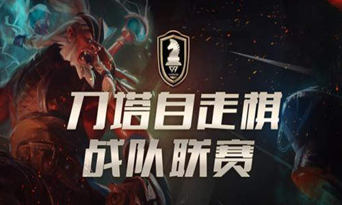 DOTA2刀塔自走棋