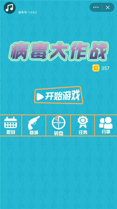 病毒大作战