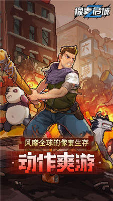 像素危城手游官网版