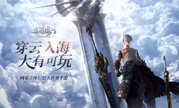 天谕手游官网版