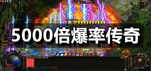 5000倍爆率传奇