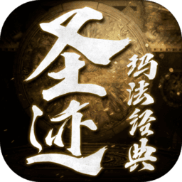 圣迹手机版