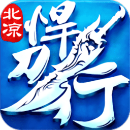 北凉悍刀行最新版