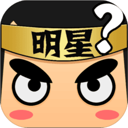 明星大乱斗手机版