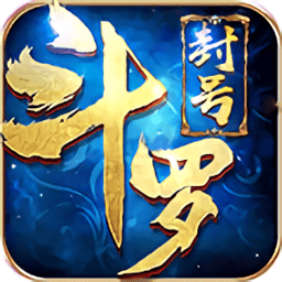 封号斗罗手游
