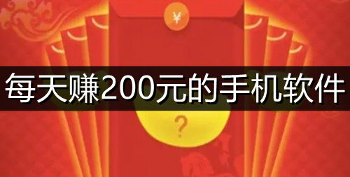 每天赚200元的手机软件