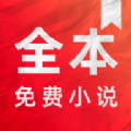 全本免费小说电子书阅读器