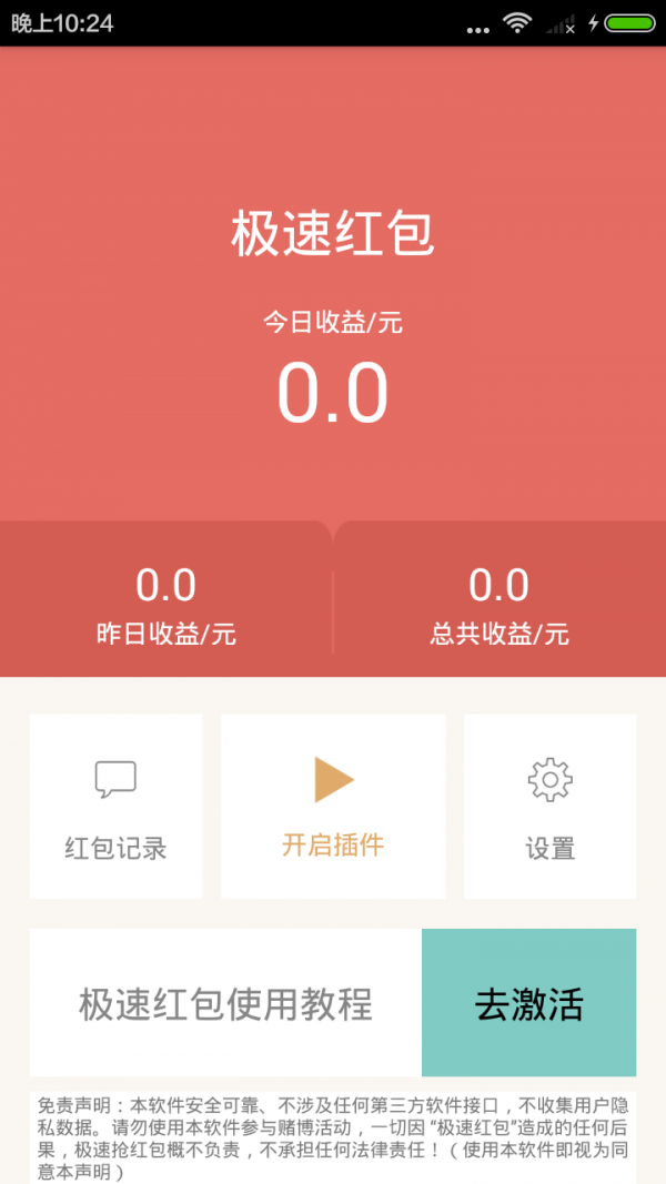 极速抢红包1.7版本