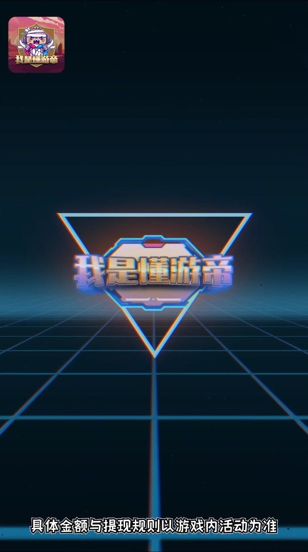 我是懂游帝红包版图3