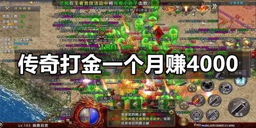 传奇打金一个月赚4000