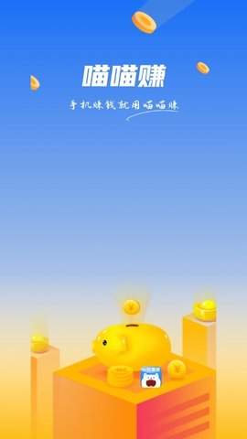 喵喵赚