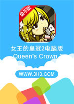 女王的皇冠2