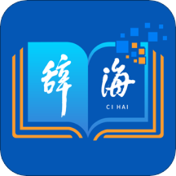 辞海