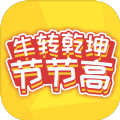 节节高
