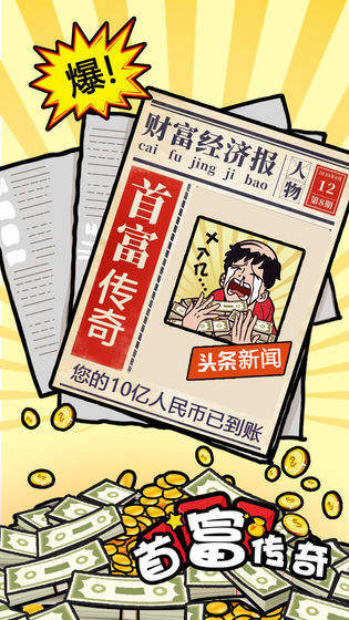 首富传奇红包版