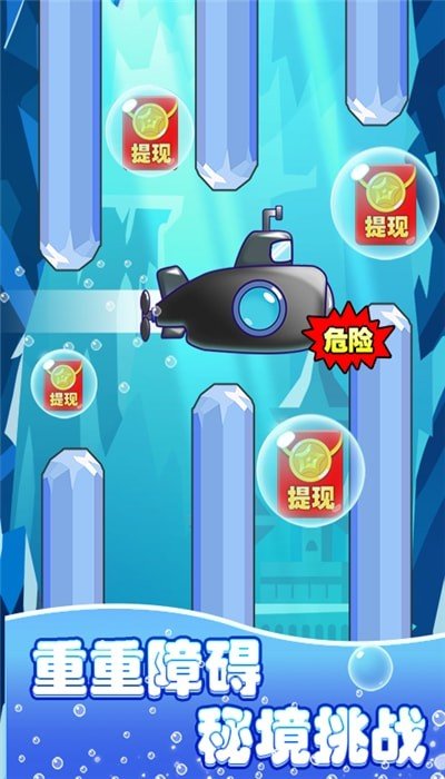 潜艇大挑战红包版图3