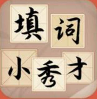 填词小秀才红包版