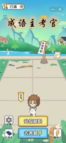 成语主考官红包版