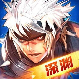 阿拉德：深渊之战