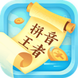 拼音王者红包版