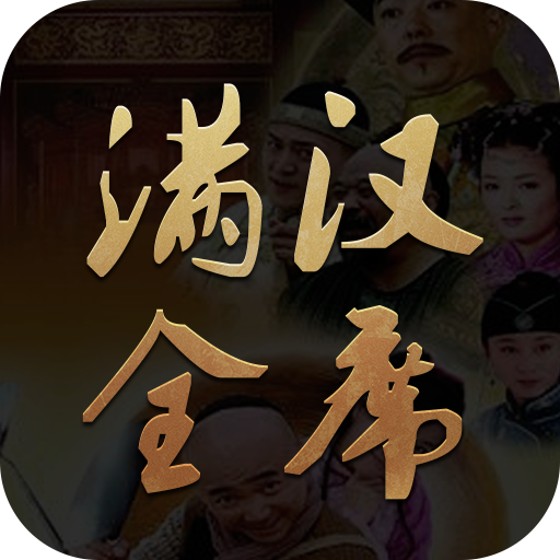 满汉全席