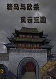 骑马与砍杀风云三国2.8