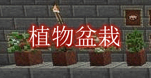 我的世界植物盆栽 Botany Pots Mod图4