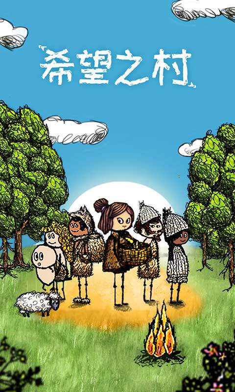 希望之村免费版