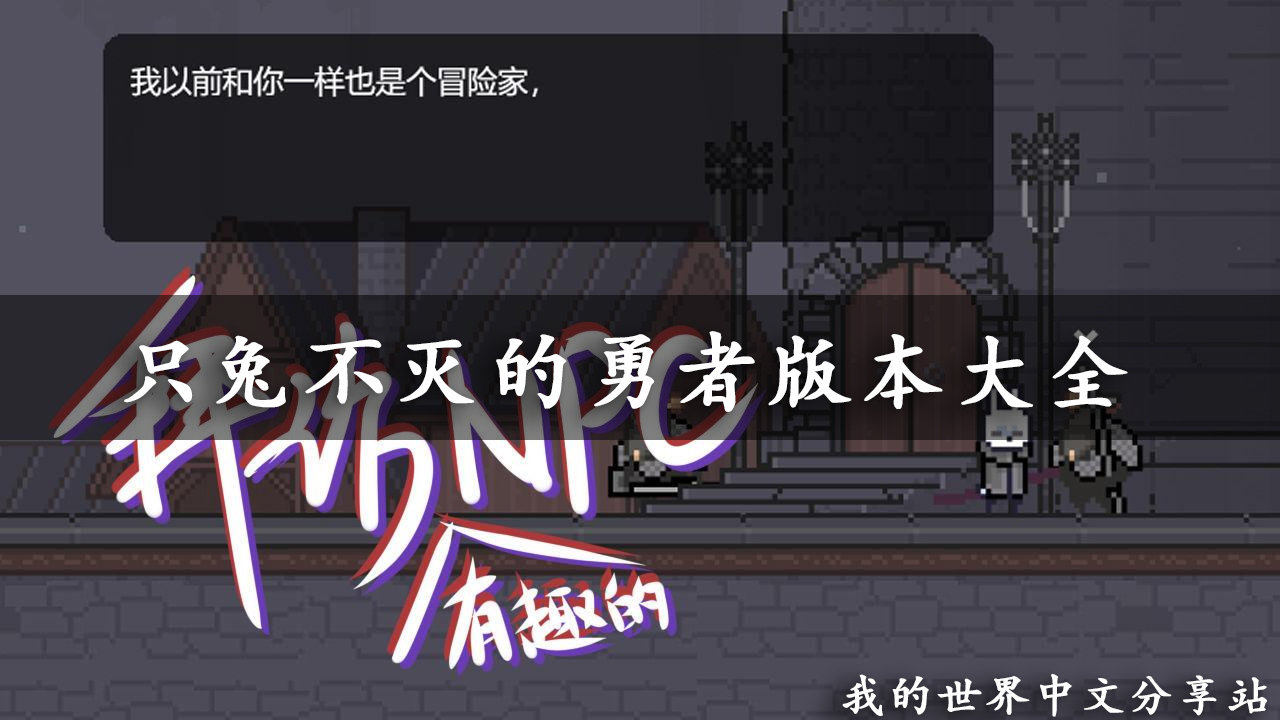 只兔不灭的勇者