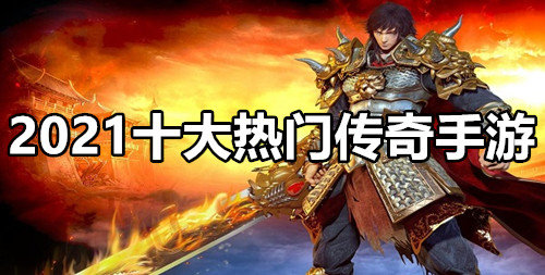2021十大热门传奇手游