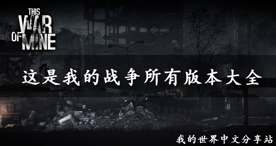 这是我的战争手游版本合集