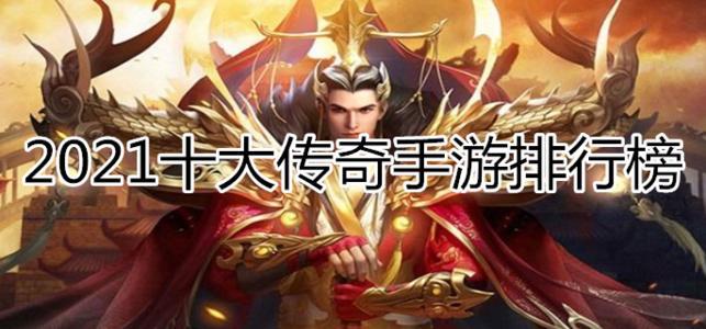 传奇类手游排行榜前十
