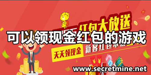可以领现金红包的游戏