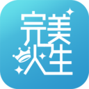 完美人生