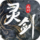 灵剑九州