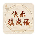 快乐填成语