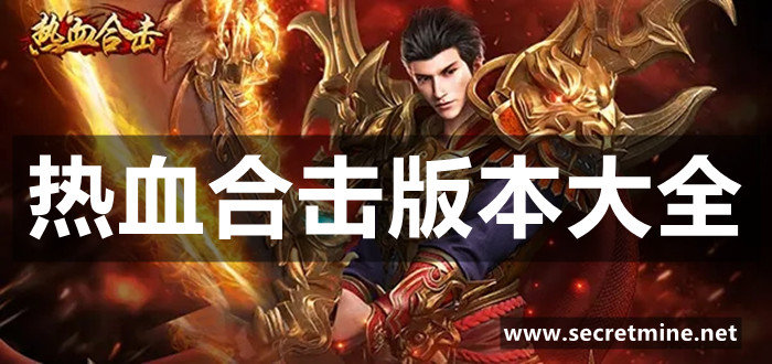 热血合击